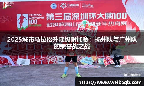 2025城市马拉松升降级附加赛：扬州队与广州队的荣誉战之战