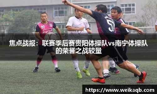 焦点战报：联赛季后赛贵阳体操队vs南宁体操队的荣誉之战较量
