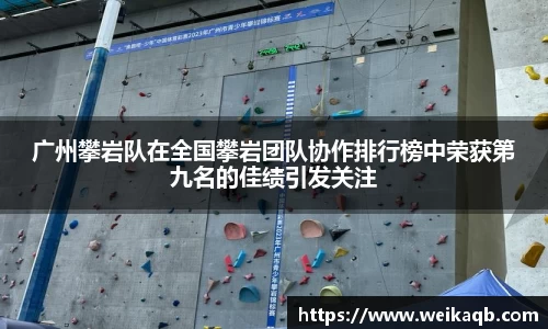 广州攀岩队在全国攀岩团队协作排行榜中荣获第九名的佳绩引发关注