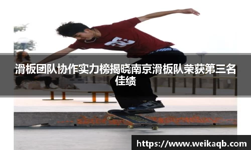 滑板团队协作实力榜揭晓南京滑板队荣获第三名佳绩