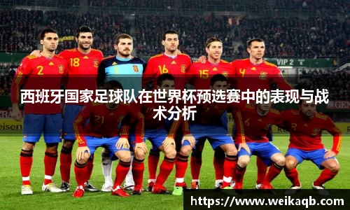 西班牙国家足球队在世界杯预选赛中的表现与战术分析