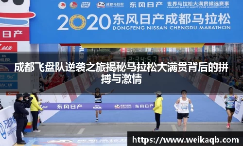 成都飞盘队逆袭之旅揭秘马拉松大满贯背后的拼搏与激情