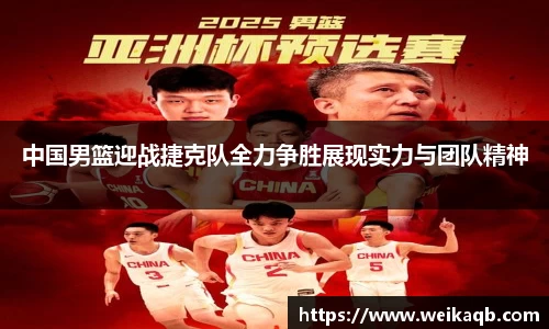 中国男篮迎战捷克队全力争胜展现实力与团队精神
