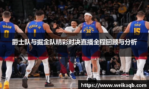 爵士队与掘金队精彩对决直播全程回顾与分析