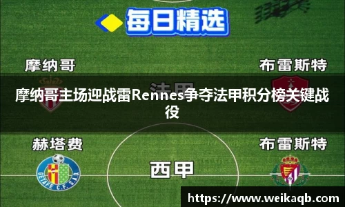 摩纳哥主场迎战雷Rennes争夺法甲积分榜关键战役