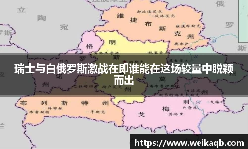 瑞士与白俄罗斯激战在即谁能在这场较量中脱颖而出