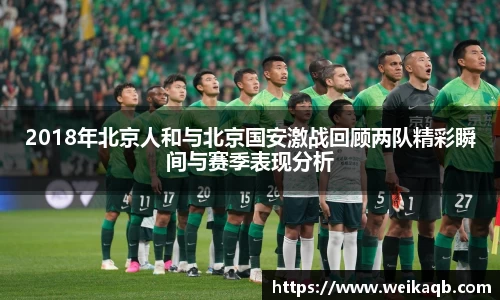 2018年北京人和与北京国安激战回顾两队精彩瞬间与赛季表现分析
