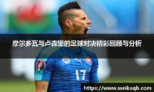 摩尔多瓦与卢森堡的足球对决精彩回顾与分析