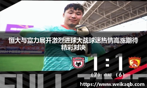 恒大与富力展开激烈进球大战球迷热情高涨期待精彩对决